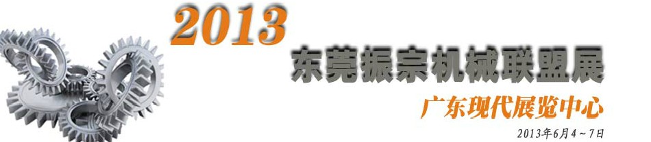 2013東莞振宗機械聯(lián)盟展覽會 金屬加工、模具、工業(yè)園區(qū)展