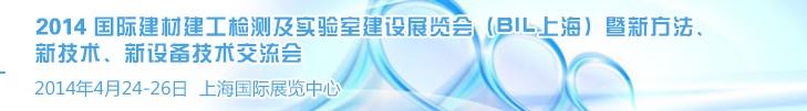 2014國際建材建工檢測及實(shí)驗(yàn)室建設(shè)展覽會(huì)（BIL上海）暨新方法、新技術(shù)、新設(shè)備技術(shù)交流會(huì)