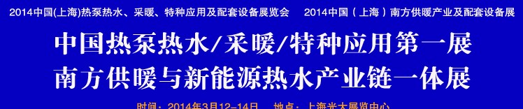 2014第四屆中國(guó)(上海)熱泵熱水、采暖、特種應(yīng)用及配套設(shè)備展覽會(huì)