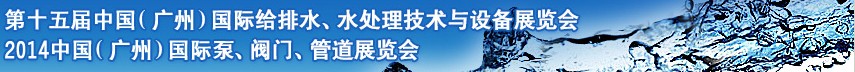 2014第十五屆中國（廣州）國際給排水、水處理技術(shù)與設(shè)備展覽會