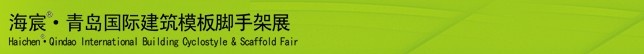 2014中國（青島）國際新型建筑模板、腳手架及施工技術(shù)展覽會(huì)
