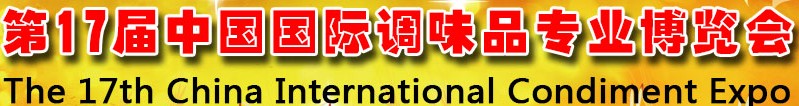 2013第17屆中國國際調(diào)味品專業(yè)博覽會(huì)暨2013中國復(fù)合調(diào)味品發(fā)展論壇