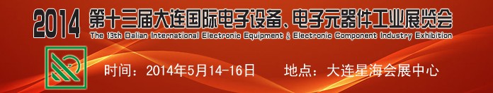 2014第十三屆大連國際電子設備、電子元器件工業(yè)展覽會