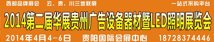 2014第二屆華展貴州廣告設備器材暨LED照明展覽會