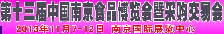 2013第十三屆中國(guó)南京食品博覽會(huì)暨采購交易會(huì)