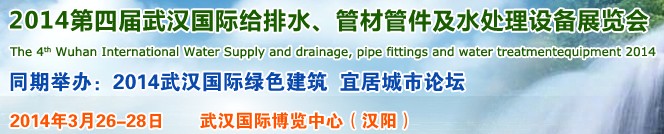 2014第四屆武漢國際給排水、管材管件及水處理設(shè)備展覽會(huì)武漢國際給排水、水處理及管網(wǎng)建設(shè)展覽會(huì)