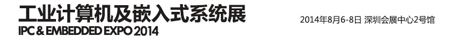 2014第三屆工業(yè)計算機(jī)及嵌入式系統(tǒng)展