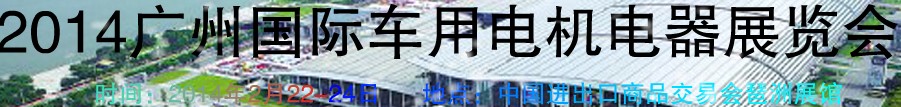 2014第七屆廣州國(guó)際車用電機(jī)、電器展覽會(huì)