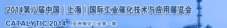 2014第八屆中國（上海）國際工業(yè)催化技術(shù)與應(yīng)用展覽會(huì)