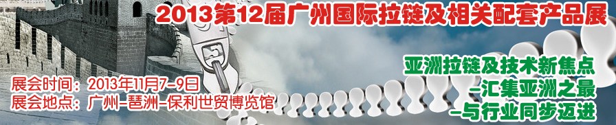 2013第12屆廣州國際拉鏈及相關(guān)配套產(chǎn)品展