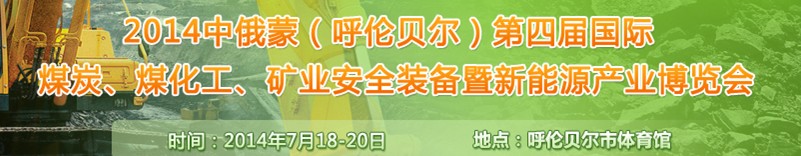 2014中俄蒙（呼倫貝爾）第四屆國際煤炭、煤化工、礦業(yè)安全裝備暨新能源產(chǎn)業(yè)博覽會