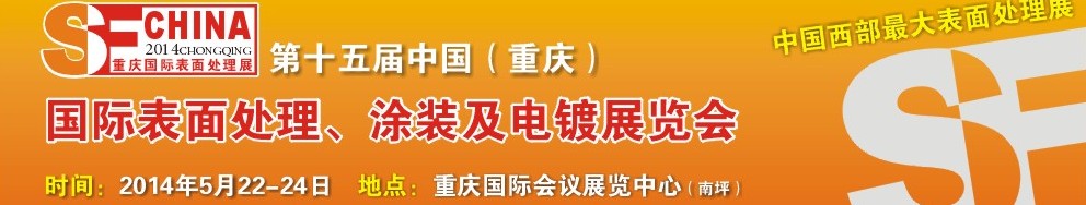 2014第十五屆中國（重慶）國際表面處理、涂裝及電鍍展覽會