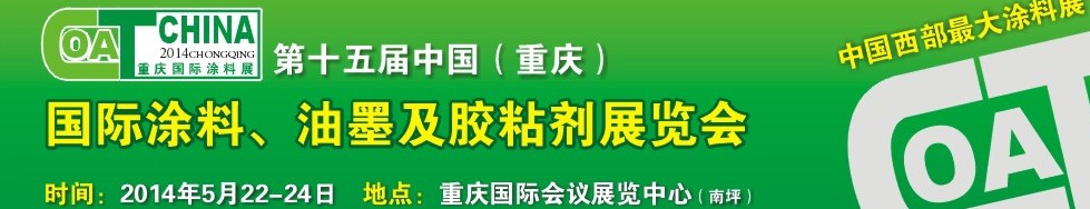 2014第十五屆中國（重慶）國際涂料、油墨及膠粘劑展覽會