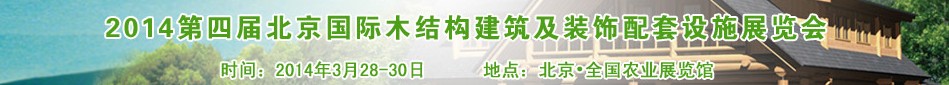 2014第四屆北京國際木結(jié)構(gòu)建筑及裝飾配套設(shè)施展覽會(huì)