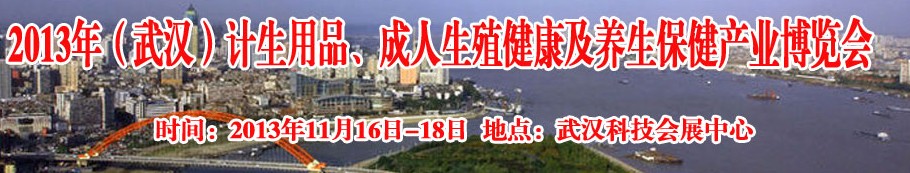 2013年（武漢）計生用品、成人生殖健康博覽會