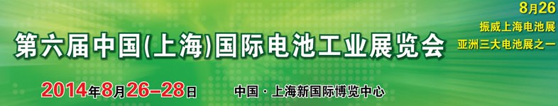 2014第六屆中國(guó)（上海）國(guó)際電池工業(yè)展覽會(huì)