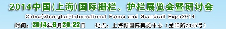 2014中國（上海）國際柵欄、護(hù)欄展覽會