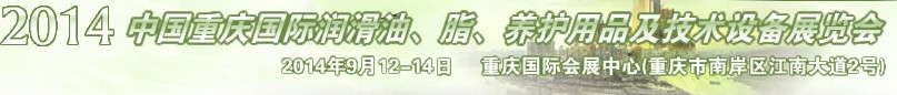 2014中國重慶國際潤滑油、脂、養(yǎng)護用品及技術(shù)設(shè)備展覽會