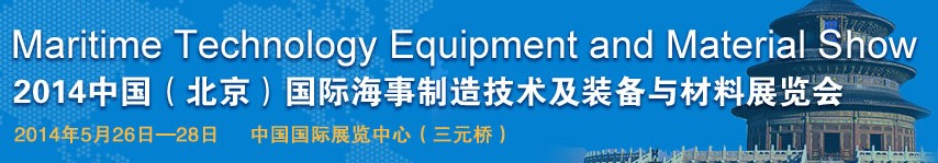 2014中國（北京）國際海事制造技術及裝備與材料展覽會