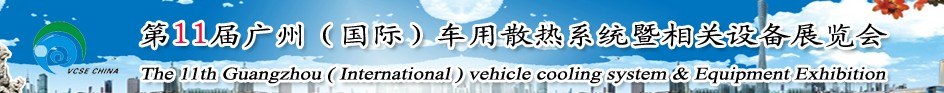 2014第十一屆廣州(國際)車用散熱系統(tǒng)暨相關(guān)設(shè)備展覽會