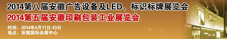 2014第八屆安徽廣告設(shè)備及LED、標(biāo)識(shí)標(biāo)牌展覽會(huì)