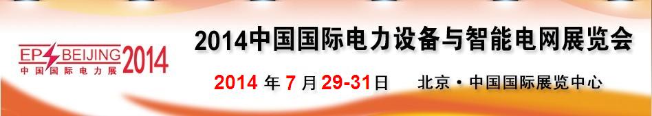 2014第十四屆中國國際電力設備及智能電網裝備展覽會