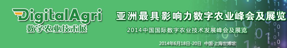 DigitalAgri 2014數(shù)字農業(yè)技術展