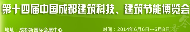 2014第十四屆中國成都建筑科技、建筑節(jié)能（夏季）博覽會