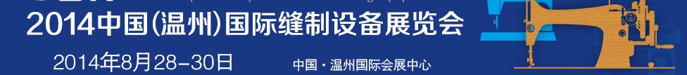 2014中國(guó)（溫州）國(guó)際縫制設(shè)備展覽會(huì)