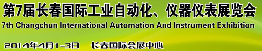 2014第七屆長春國際工業(yè)自動化儀器儀表展覽會