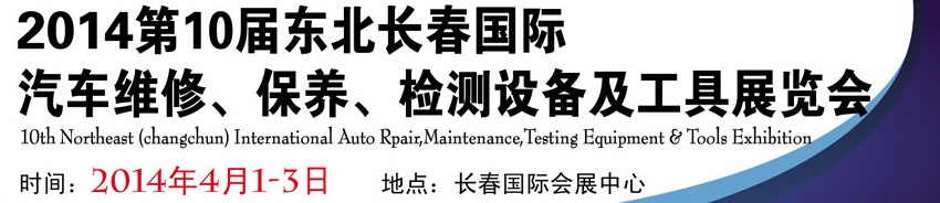 2014第十屆東北長春汽車維修、保養(yǎng)、檢測設備及工具展覽會