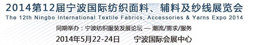 2014第十二屆寧波國(guó)際紡織面料、輔料及紗線展覽會(huì)