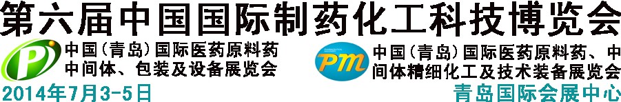 2014第六屆中國(guó)（青島）國(guó)際醫(yī)藥原料藥、中間體、包裝及設(shè)備展覽會(huì)