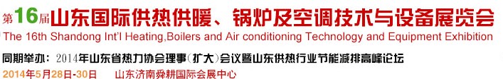 2014第16屆山東國際暖通、鍋爐及空調(diào)技術(shù)與設(shè)備展覽會