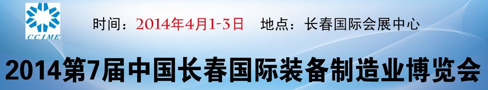 2014第7屆中國(guó)長(zhǎng)春裝備制造業(yè)博覽會(huì)