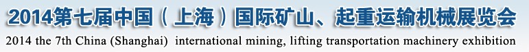 2014第七屆中國（上海）國際礦山、起重運輸機械展覽會