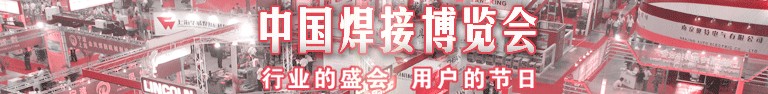 2014第28屆中國(guó)焊接博覽會(huì)