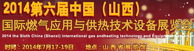 2014第六屆中國（山西）國際供熱供暖、鍋爐及空調(diào)技術(shù)與設(shè)備展覽會