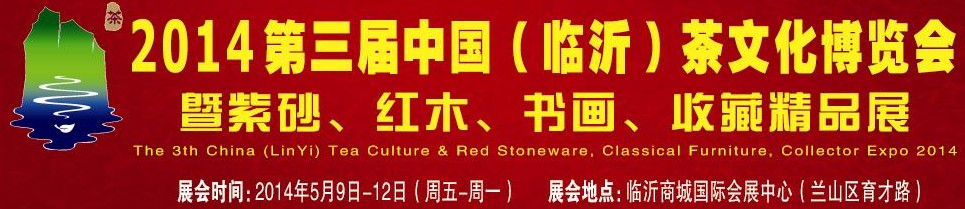 2014第三屆中國(guó)（臨沂）茶文化博覽會(huì)暨紫砂、紅木家具、書畫、收藏精品展