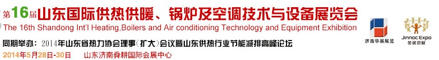 2014第十六屆山東國際供熱供暖、鍋爐及空調(diào)技術(shù)與設(shè)備展覽會(huì)