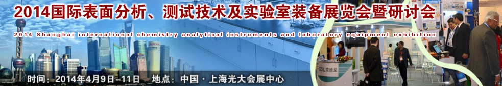 2014國際表界面分析、測試及實驗室裝備展覽會暨研討會