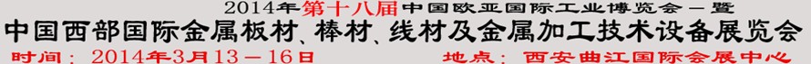 2014第十八屆中國西部國際金屬板材、棒材、線材、鋼絲繩及金屬加工、配套設(shè)備展覽會(huì)