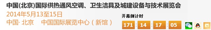 2014第十四屆中國（北京）國際供熱空調(diào)、衛(wèi)生潔具及城建設(shè)備與技術(shù)展覽會(huì)