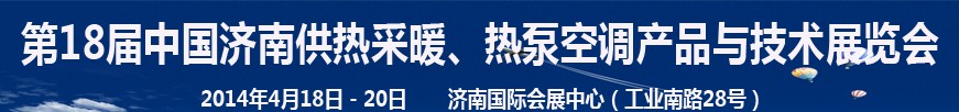 2014第18屆中國(guó)濟(jì)南供熱采暖、熱泵空調(diào)產(chǎn)品與技術(shù)展覽會(huì)