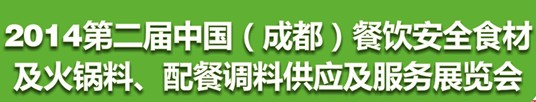 2014第二屆中國(guó)（成都）餐飲安全食材<br>火鍋料、配餐調(diào)料供應(yīng)及服務(wù)展覽會(huì)