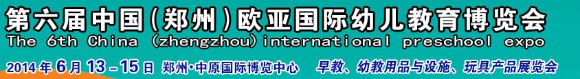 2014第六屆中國（鄭州）歐亞國際幼兒教育博覽會