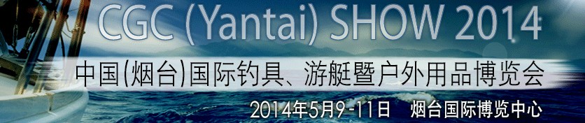 2014中國(guó)（煙臺(tái)）國(guó)際釣具、游艇暨戶外用品博覽會(huì)