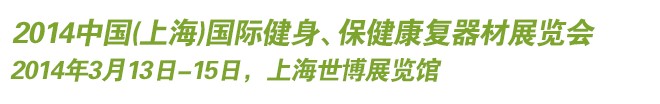 2014中國(guó)(上海)國(guó)際健身、保健康復(fù)器材展覽會(huì)