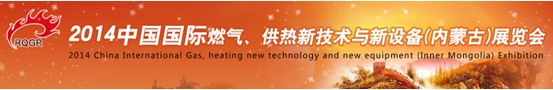 2014中國國際燃?xì)?、供熱新技術(shù)與新設(shè)備(內(nèi)蒙古)展覽會(huì)