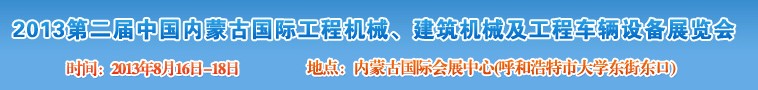 2013第二屆中國內(nèi)蒙古國際工程機(jī)械、建筑機(jī)械、礦山機(jī)械及工程車輛設(shè)備展覽會(huì)